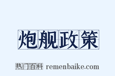 炮舰政策是什么意思的图片